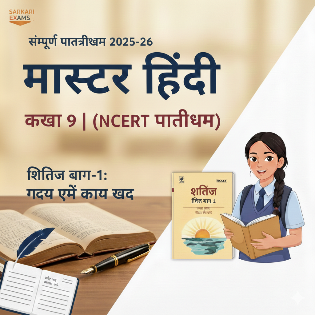 मास्टर हिंदी : कक्षा 9 क्षितिज NCERT पाठ्यक्रम 